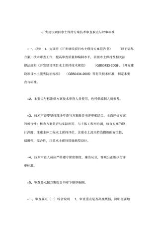 开发建设项目水土保持方案技术审查要点与评审标准