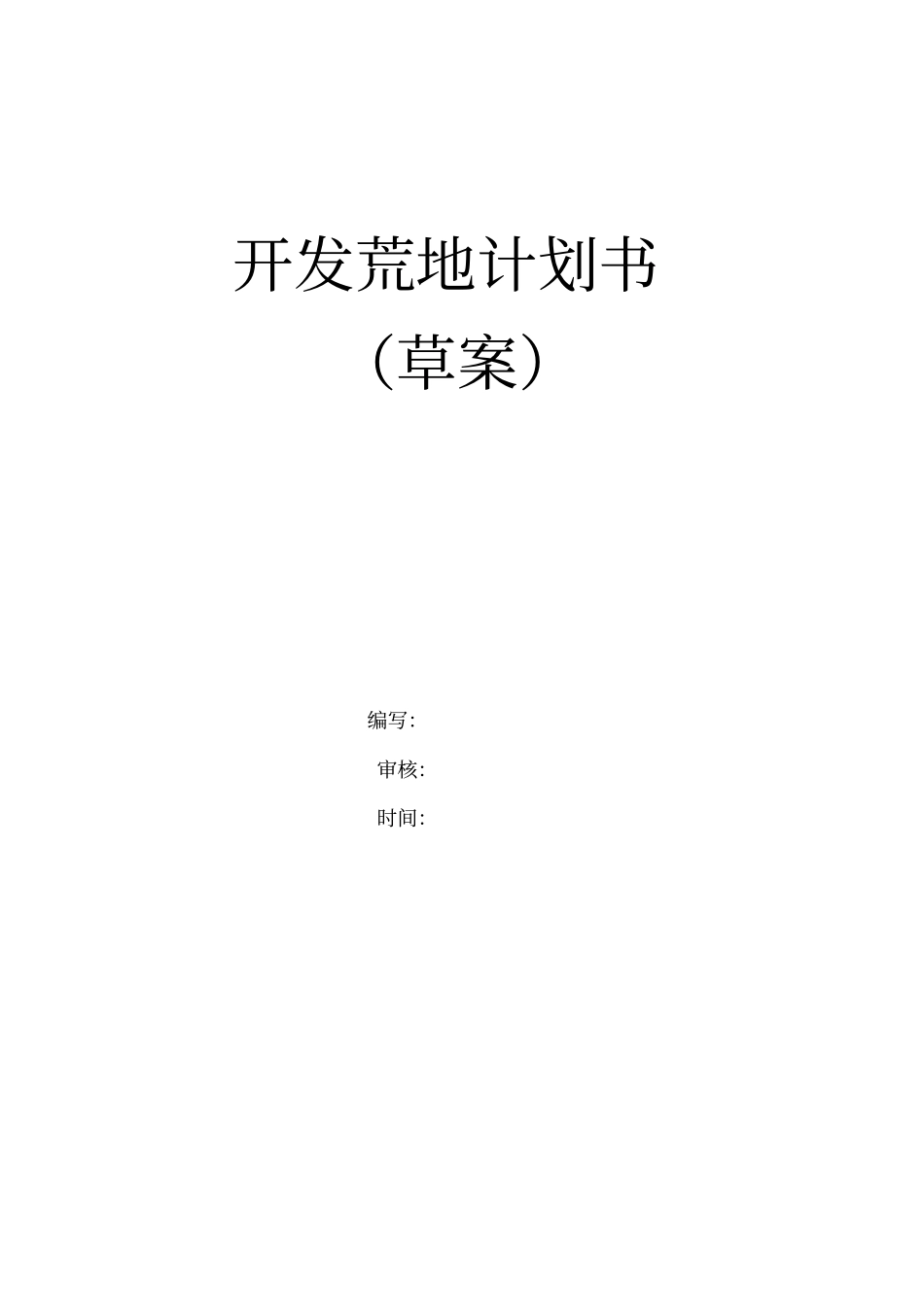 开发荒地计划书_第1页