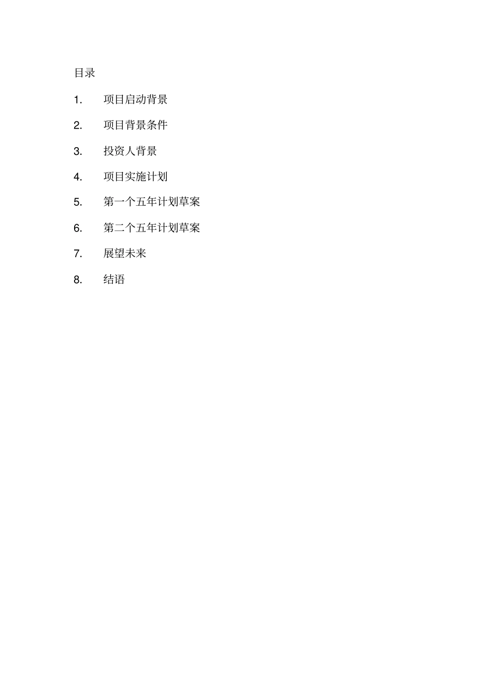 开发荒地计划书_第2页