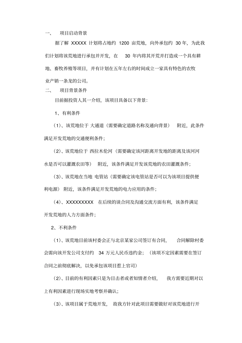 开发荒地计划书_第3页