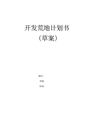 开发荒地计划书
