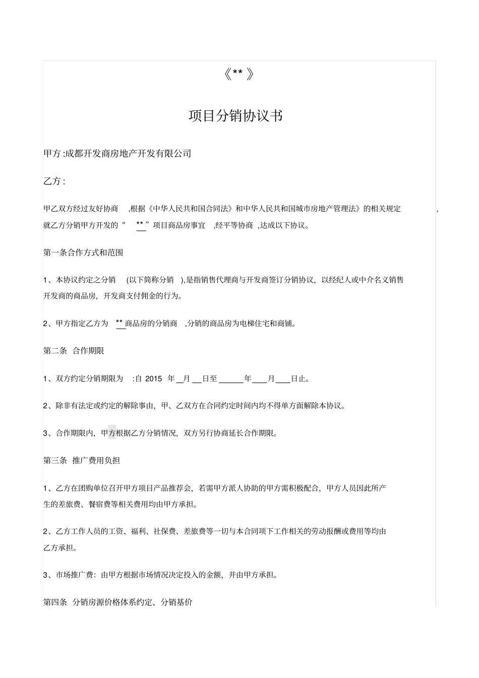 开发商与中介分销协议_第1页