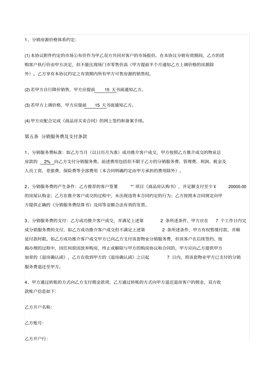 开发商与中介分销协议_第2页