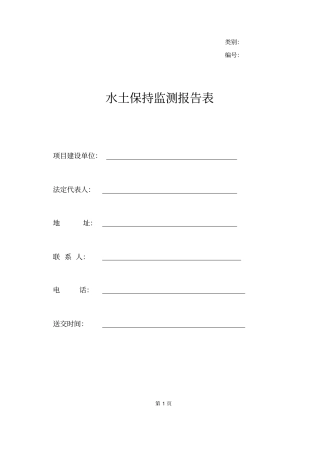 开发建设项目水土保持监测报告表