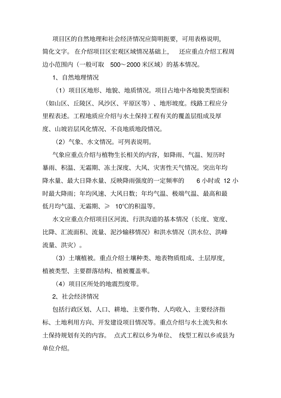 开发建设项目水土保持方案编制技术要点230_第3页