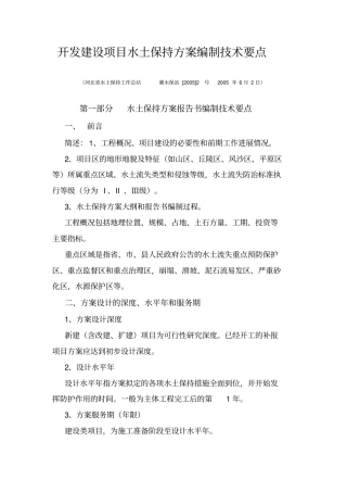 开发建设项目水土保持方案编制技术要点230