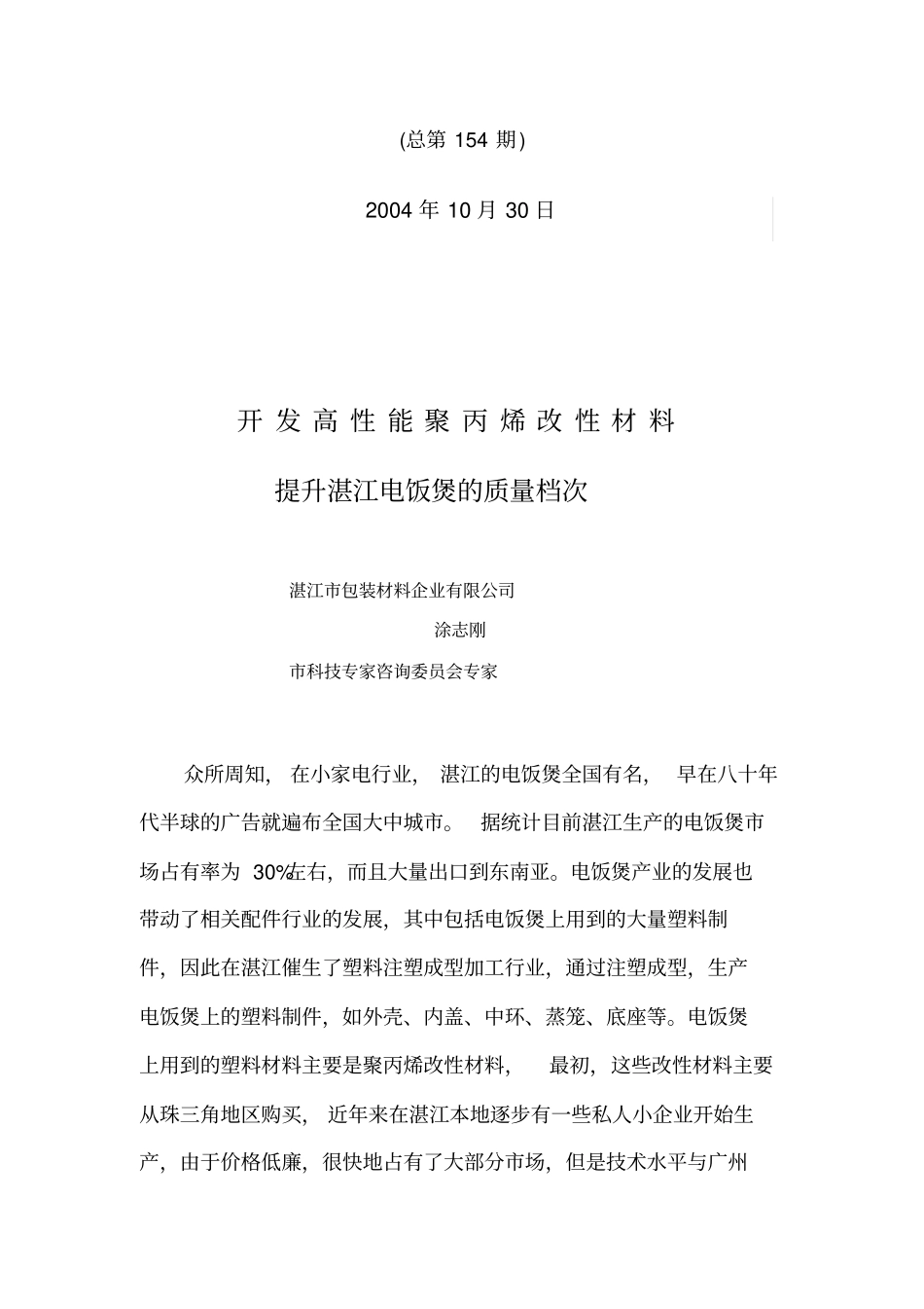 开发高性能聚丙烯改性材料_第1页
