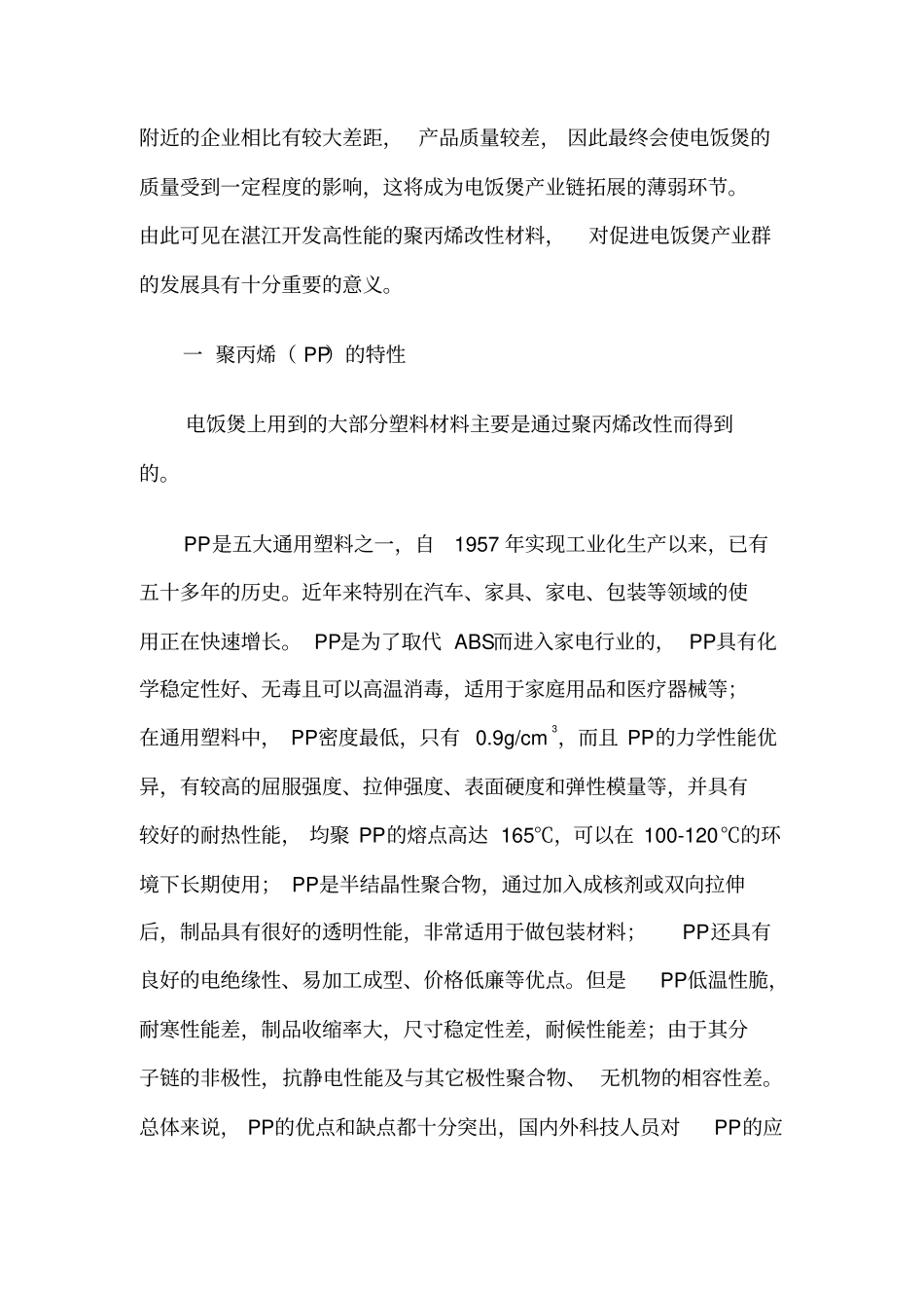 开发高性能聚丙烯改性材料_第2页