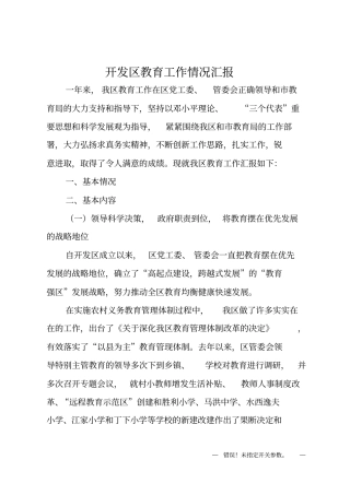 开发区教育工作情况汇报