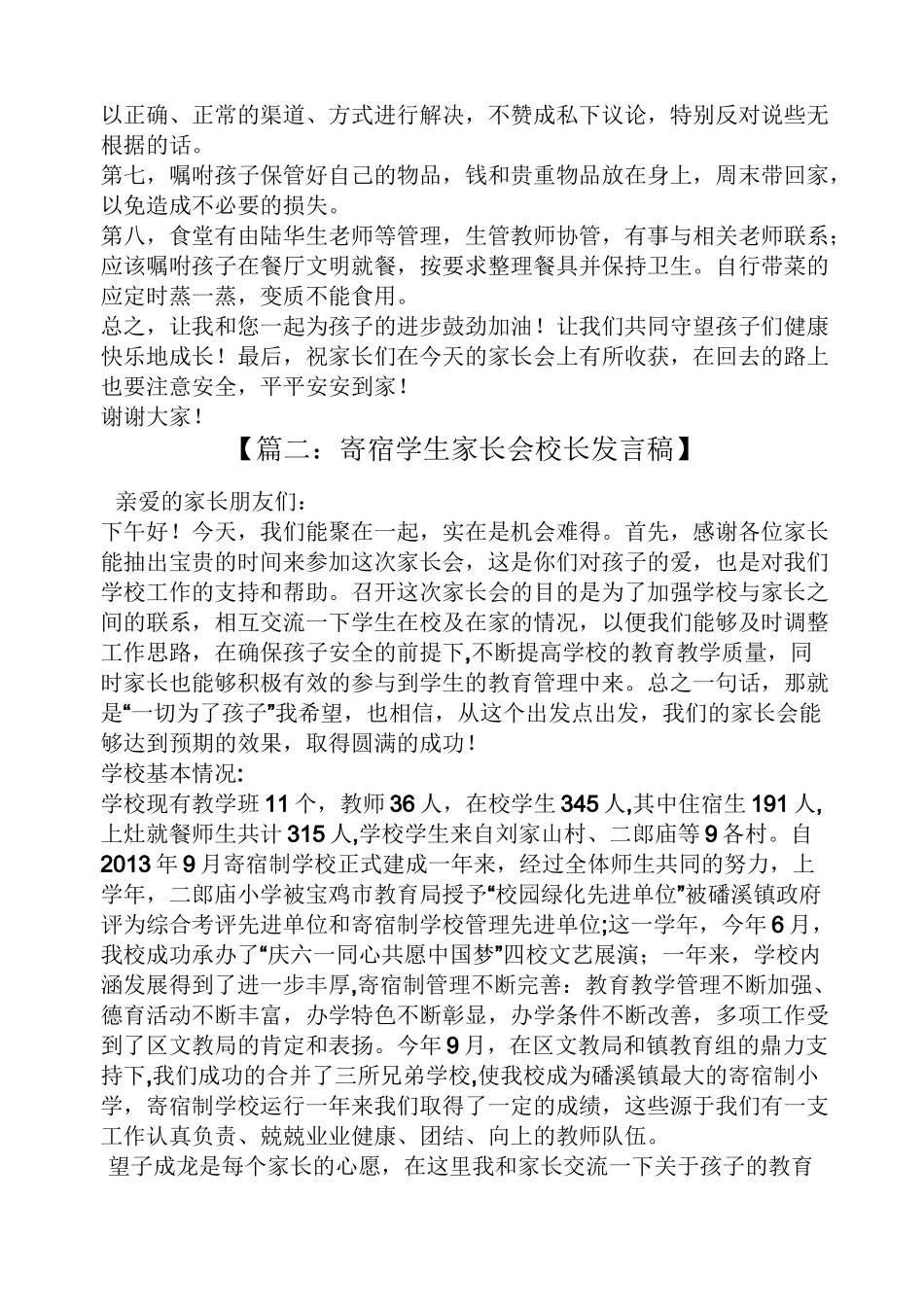 寄宿制家长会发言稿_第2页