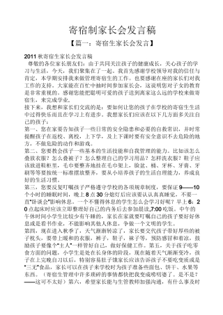 寄宿制家长会发言稿