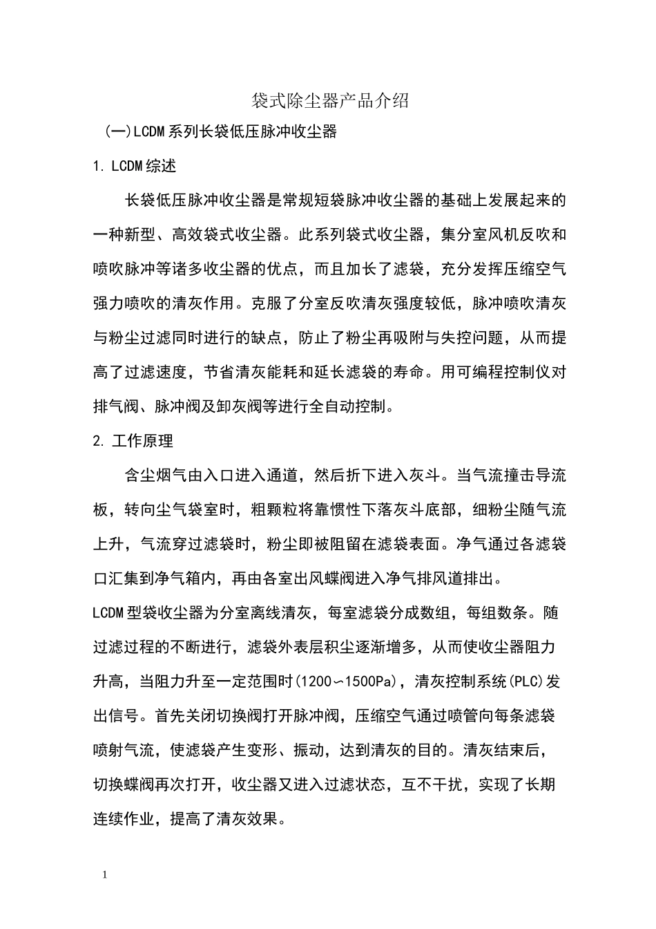 袋式除尘器介绍_第1页