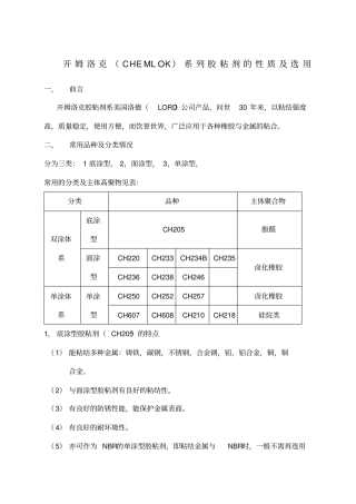 开姆洛克CHEMLOK胶粘剂的性质及选用