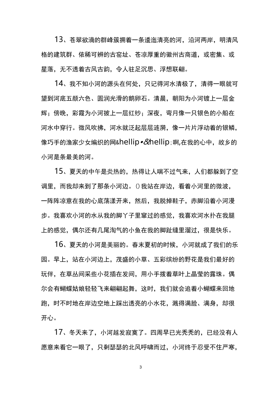 描写河流的优美句子_第3页