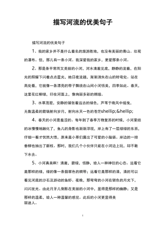 描写河流的优美句子