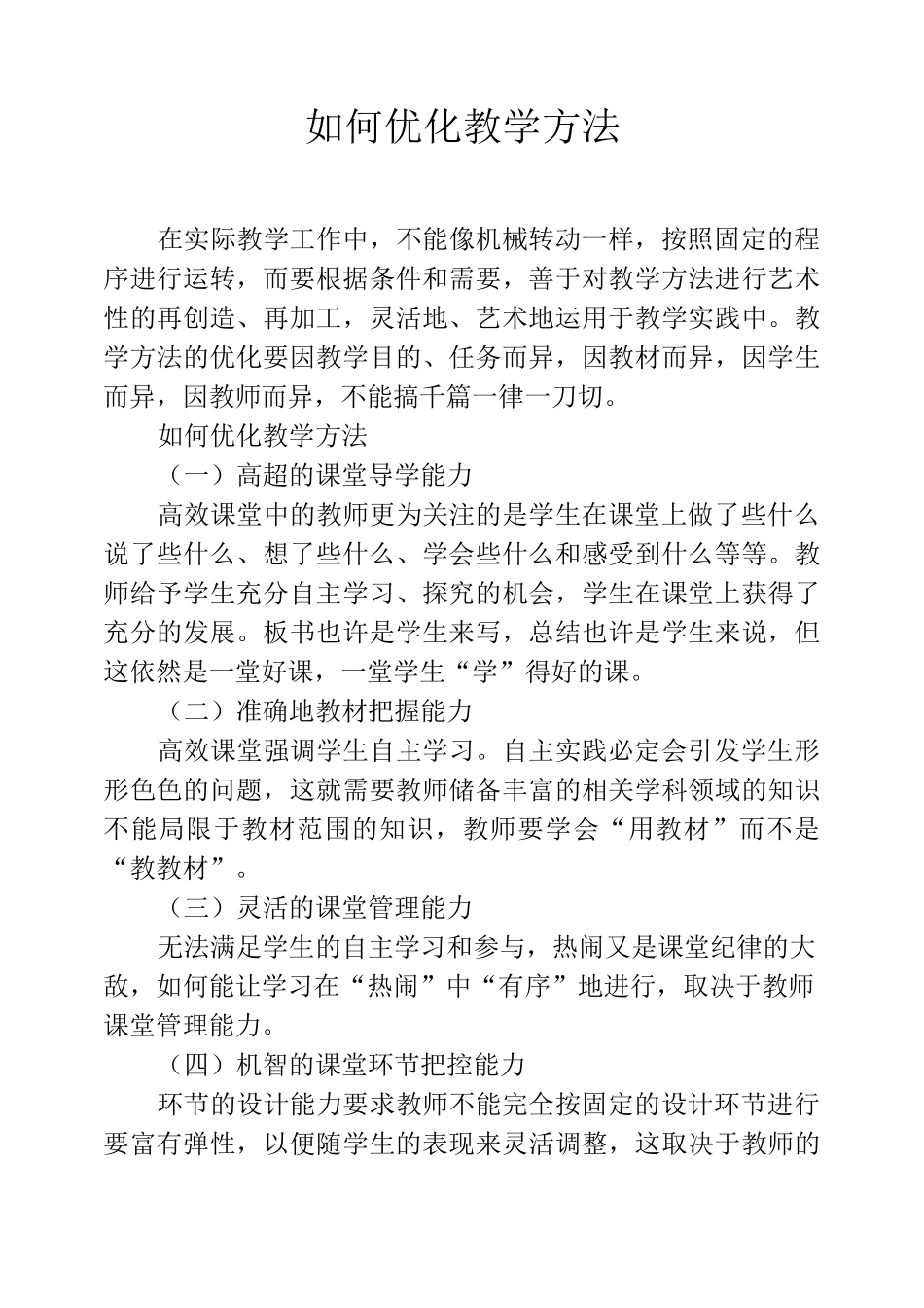 如何优化教学方法_第1页