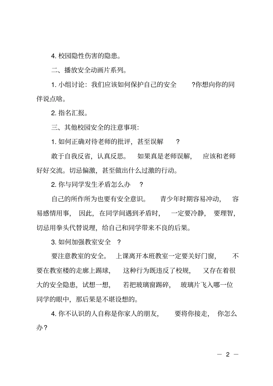 开学安全第一课安全教育活动方案_第2页