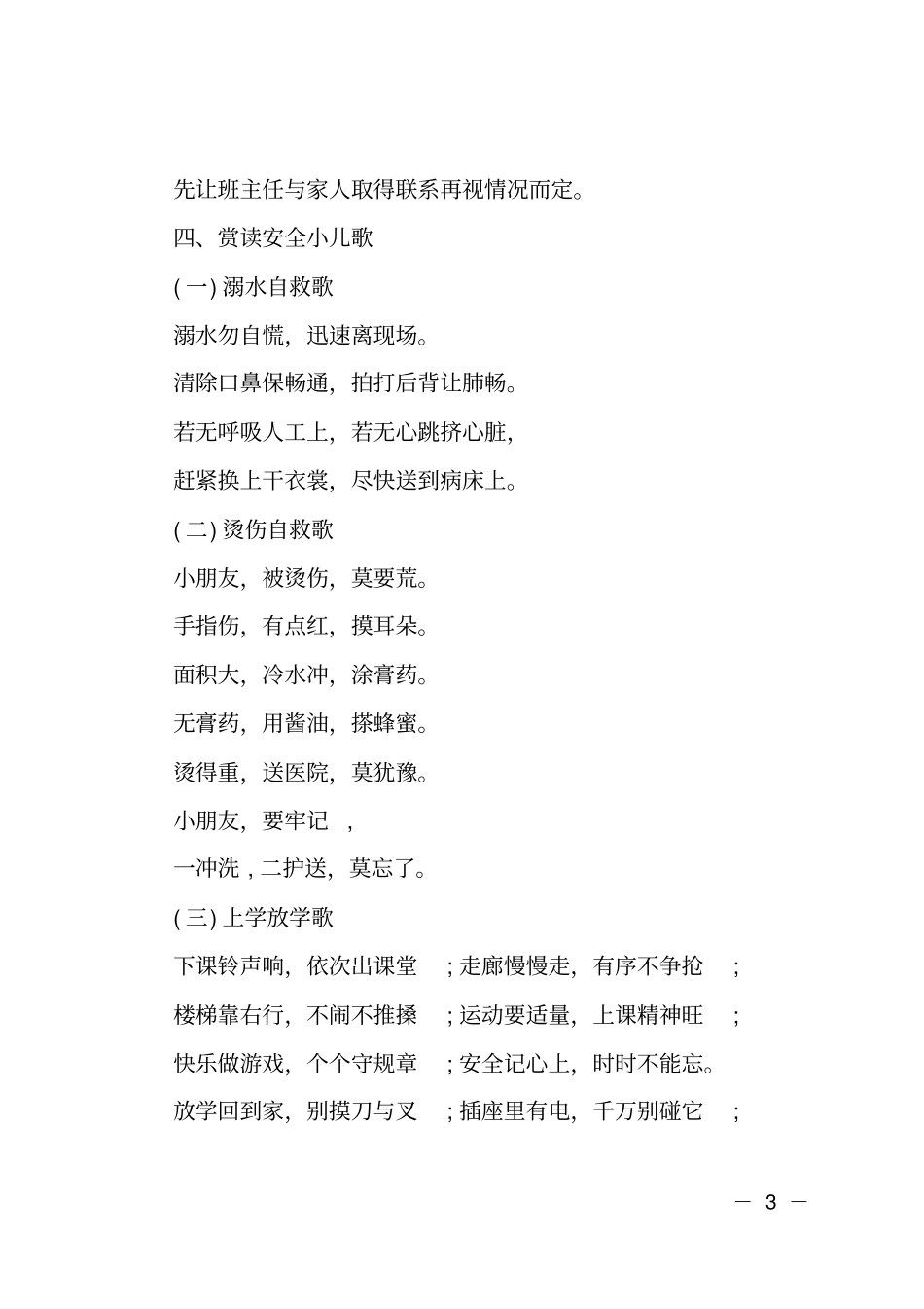 开学安全第一课安全教育活动方案_第3页