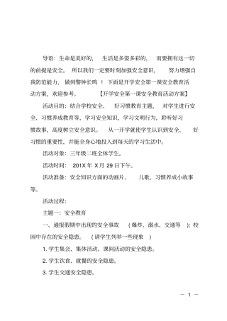 开学安全第一课安全教育活动方案