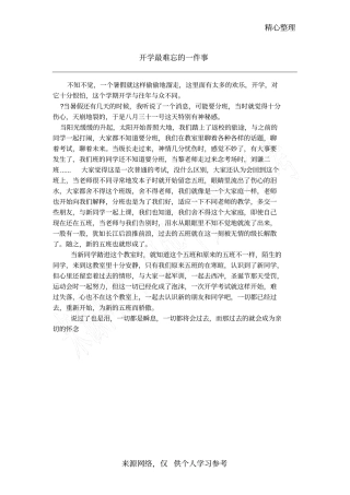 开学最难忘的一件事
