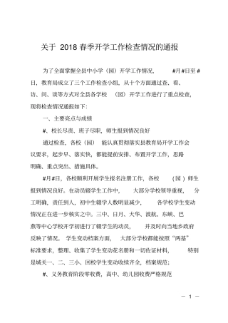 开学工作检查通报