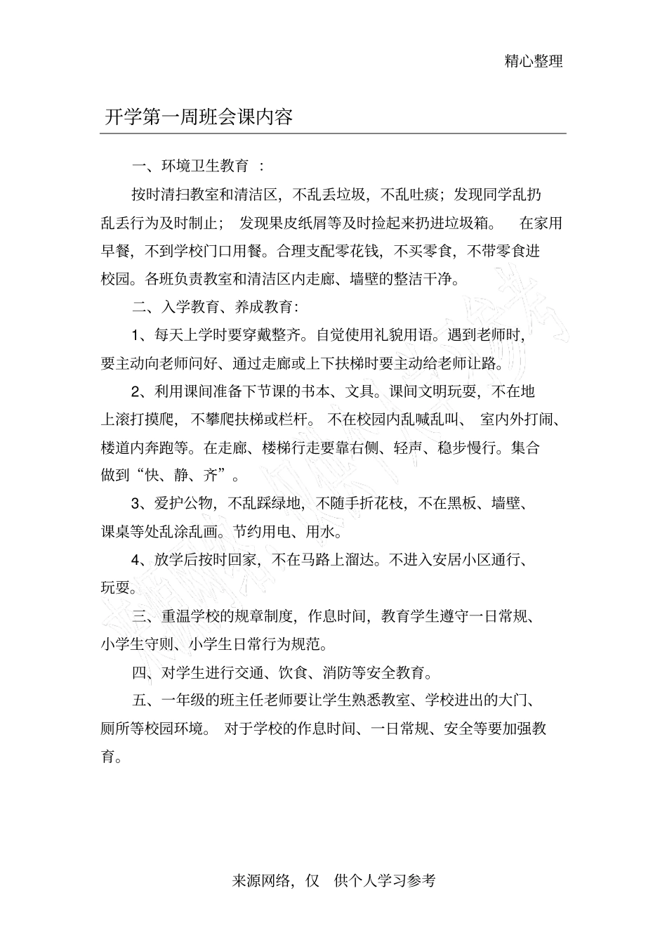 开学第一周班会课内容_第1页