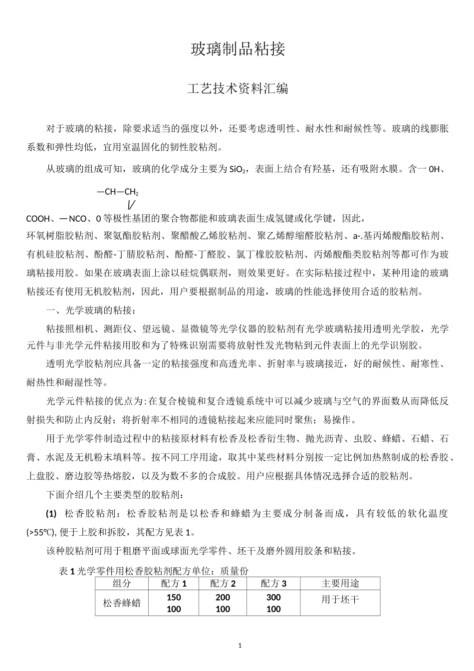 玻璃制品的粘接工艺技术资料讲解_第1页