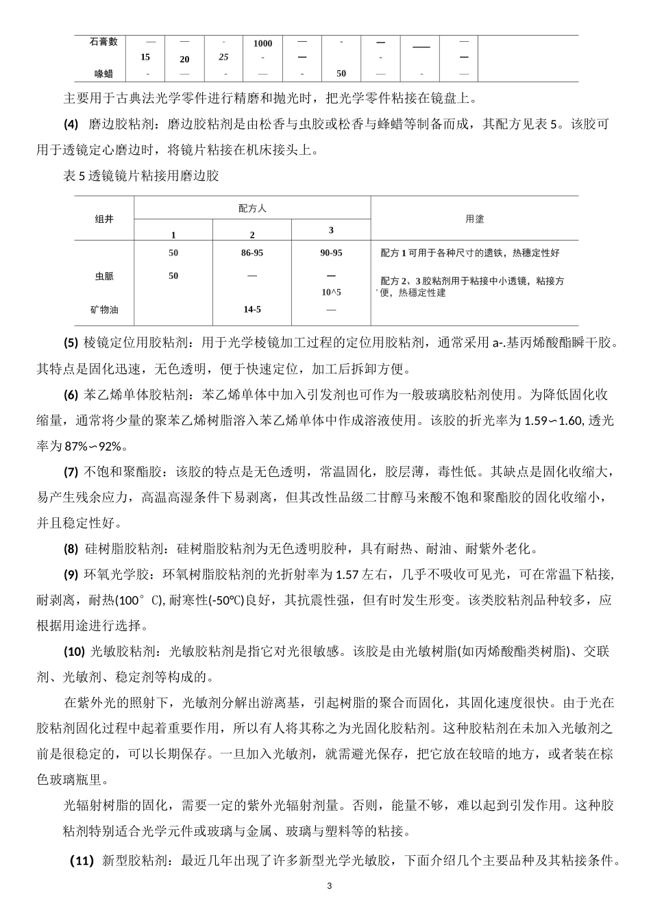 玻璃制品的粘接工艺技术资料讲解_第3页