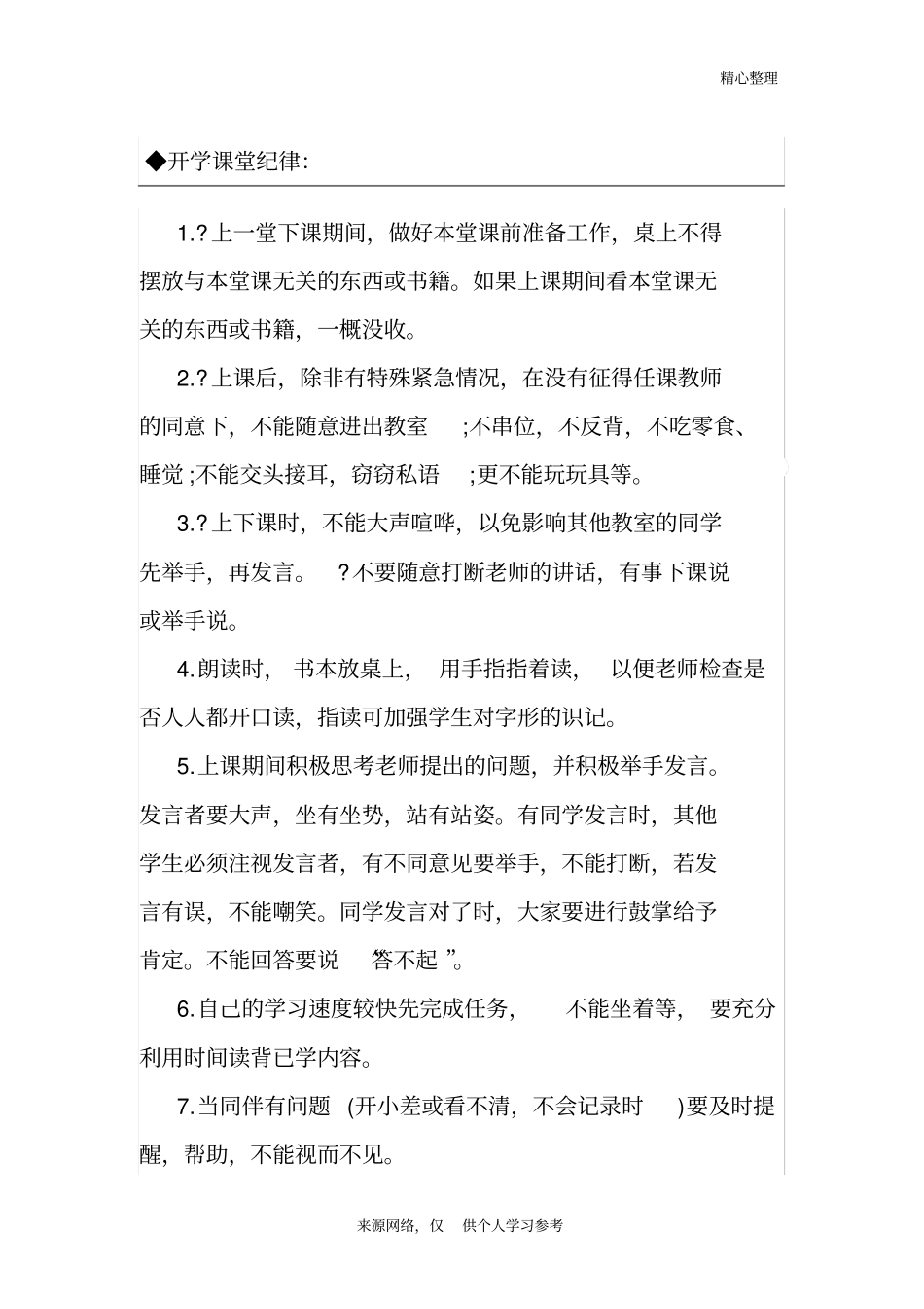 开学课堂纪律_第1页