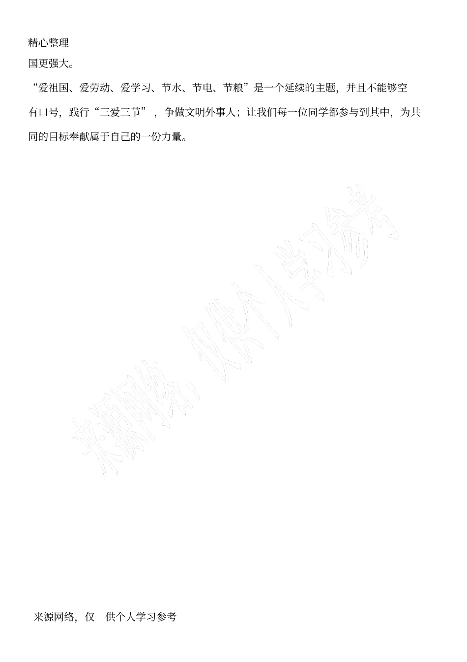 开学第一课之三爱三节教育_第3页