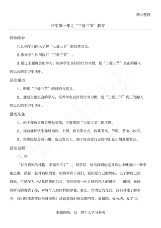 开学第一课之三爱三节教育