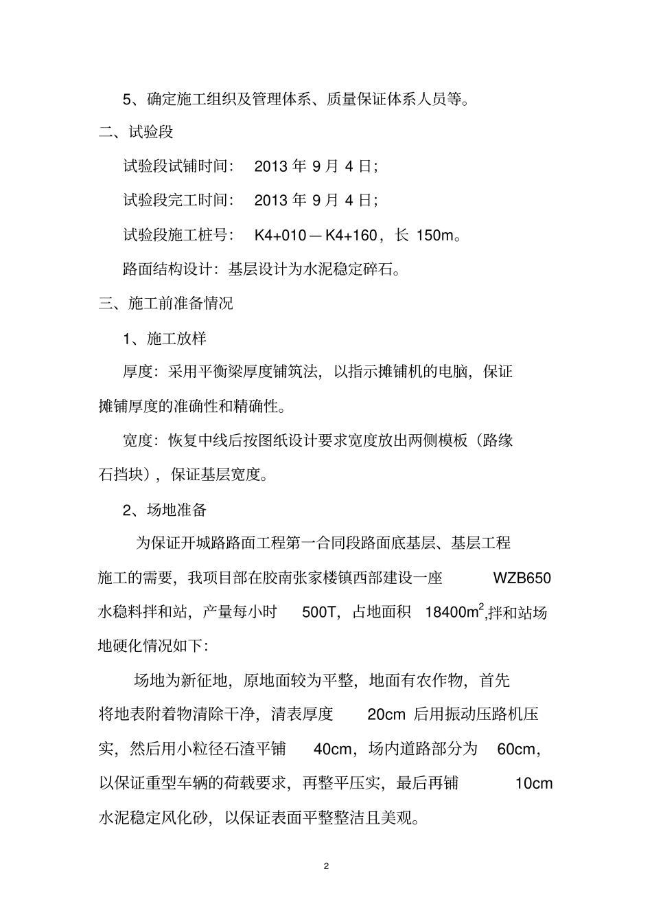 开城路基层试验段施工总结剖析_第2页