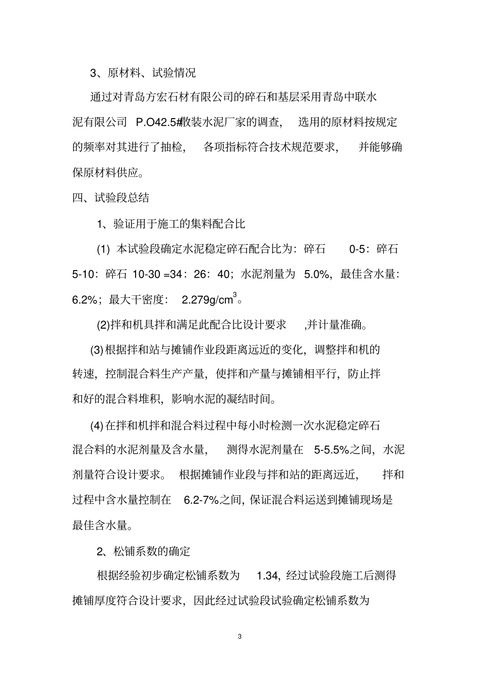 开城路基层试验段施工总结剖析_第3页