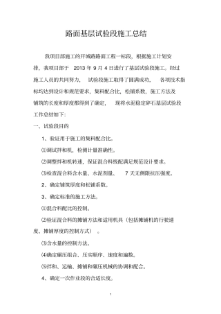 开城路基层试验段施工总结剖析