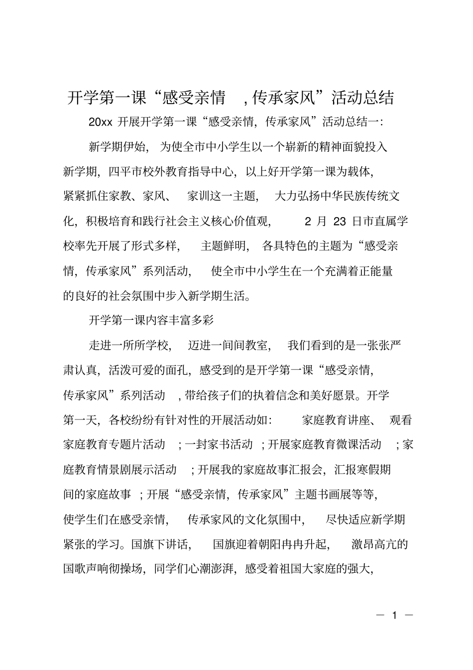 开学第一课感受亲情,传承家风活动总结_第1页