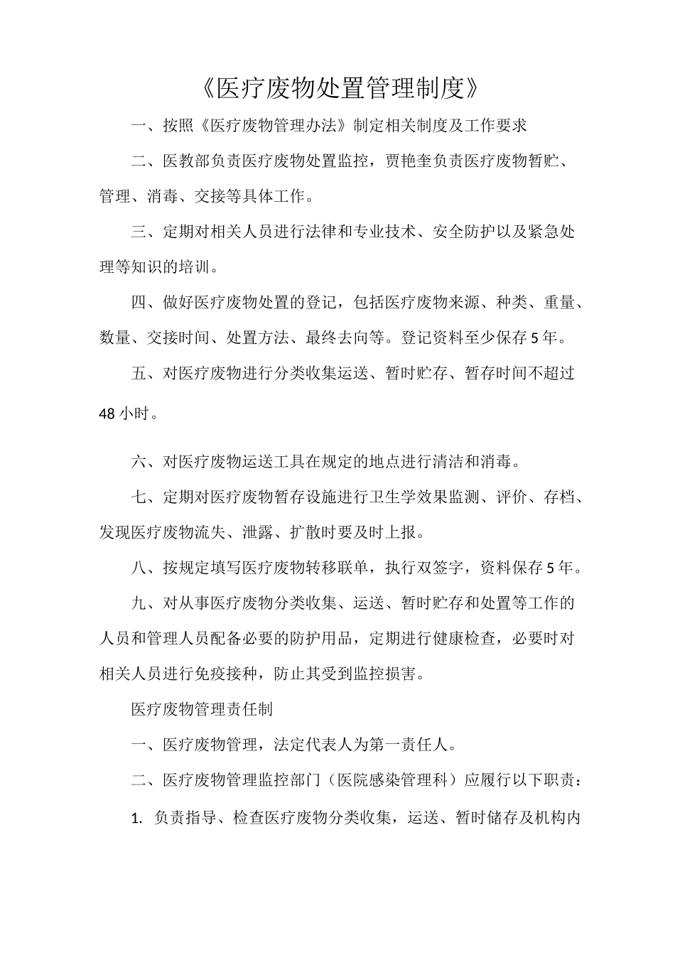 《医疗废物处置管理制度》_第1页