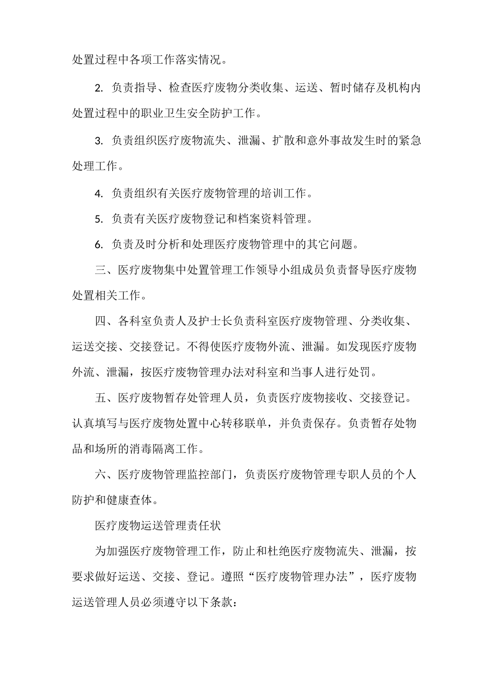 《医疗废物处置管理制度》_第2页