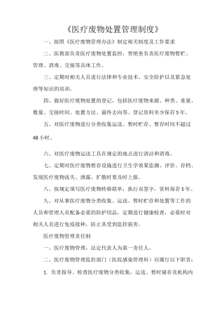 《医疗废物处置管理制度》