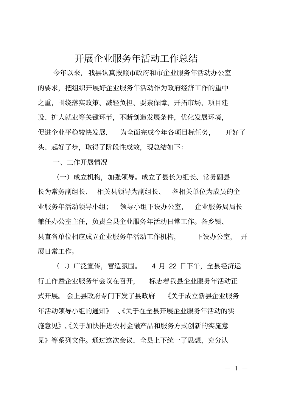 开展企业服务年活动工作总结_第1页