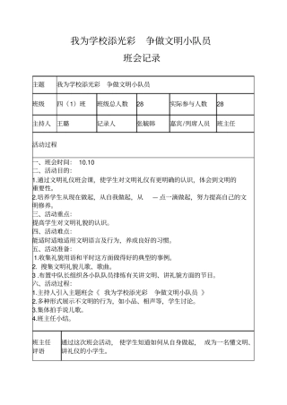 开展主题班会活动记录----争做文明礼仪小学生