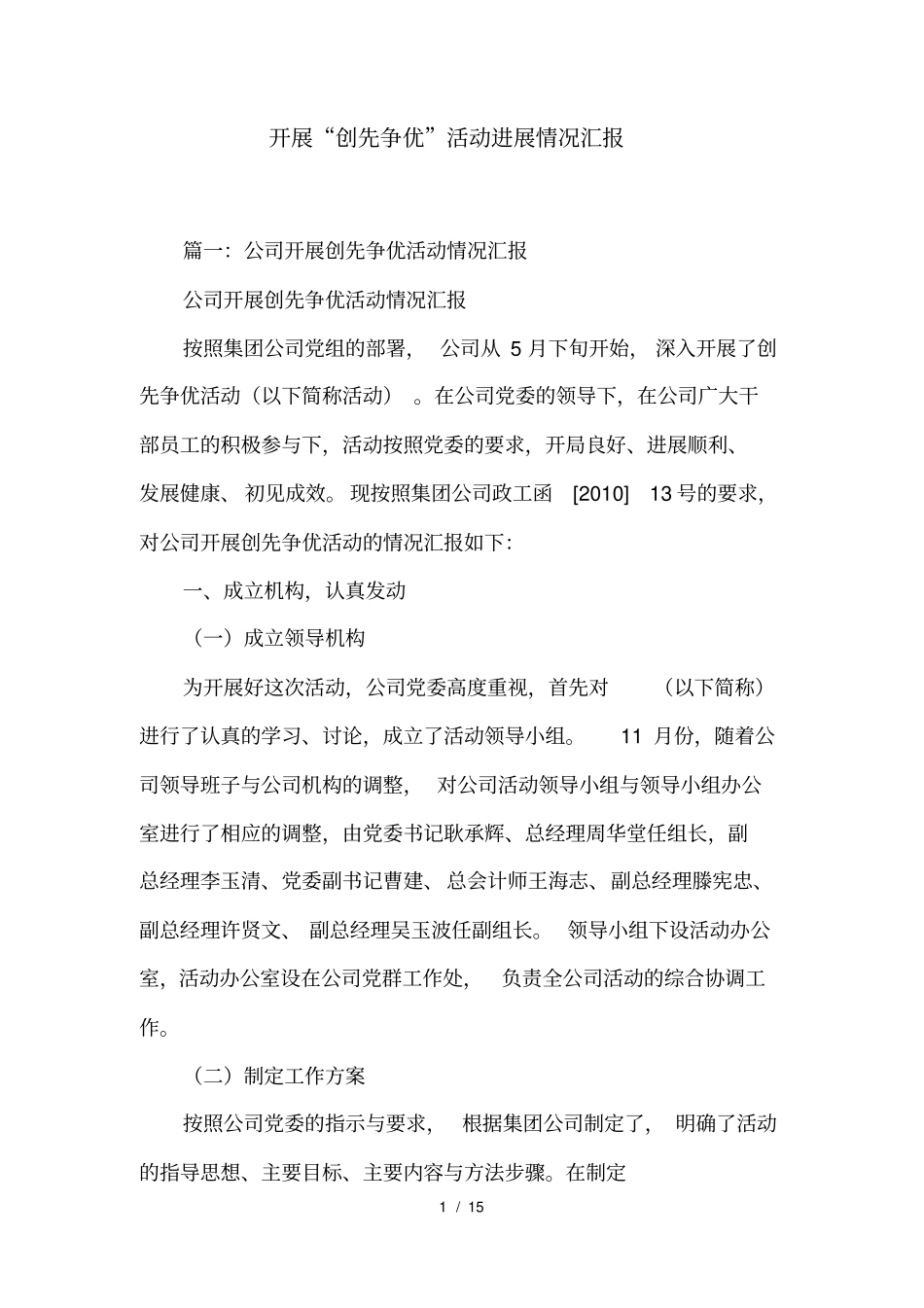 开展创先争优活动进展情况汇报_第1页