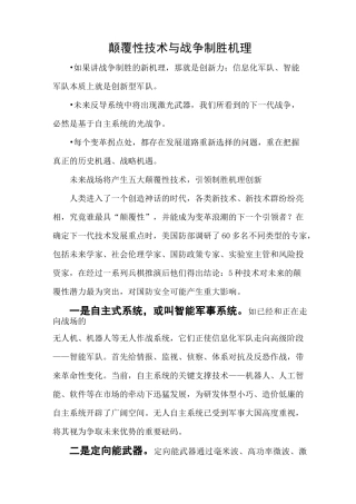 颠覆性技术与战争制胜机理