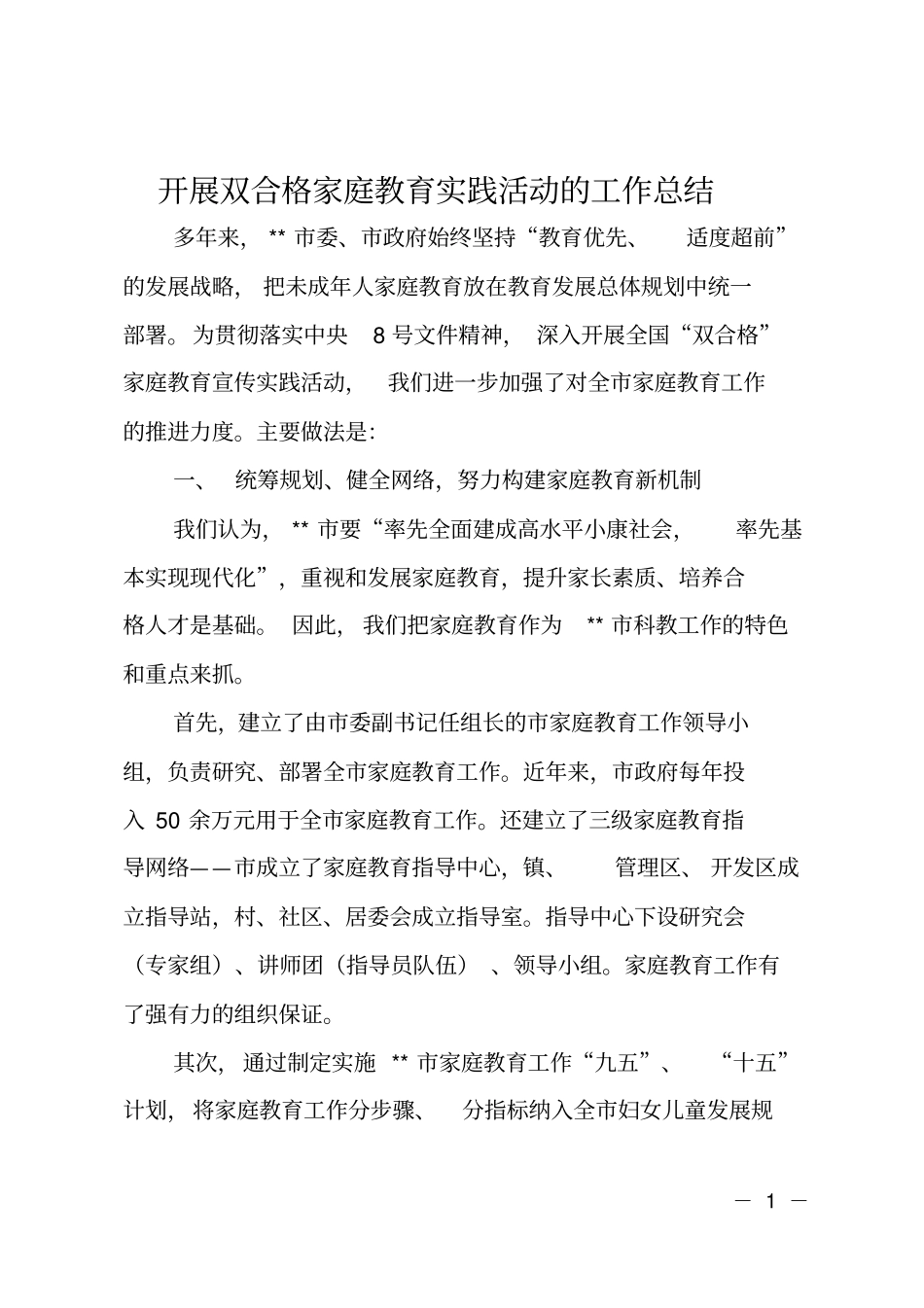 开展双合格家庭教育实践活动的工作总结_第1页