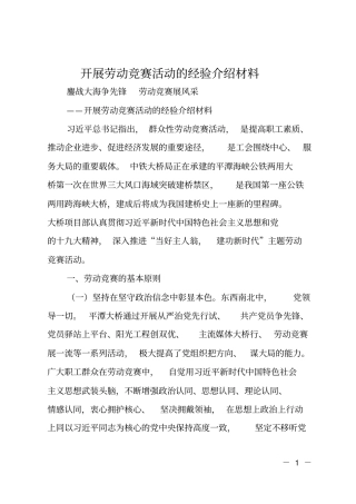 开展劳动竞赛活动的经验介绍材料