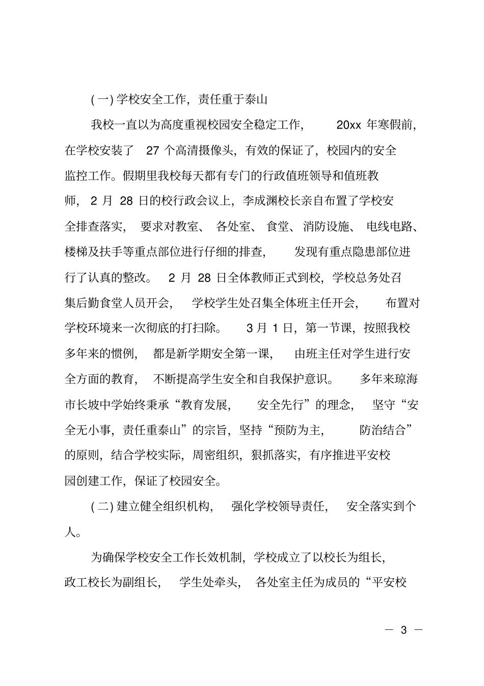 开学督导检查的工作报告_第3页