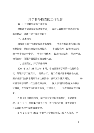 开学督导检查的工作报告