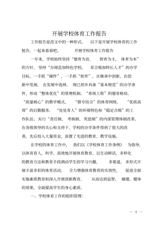 开展学校体育工作报告