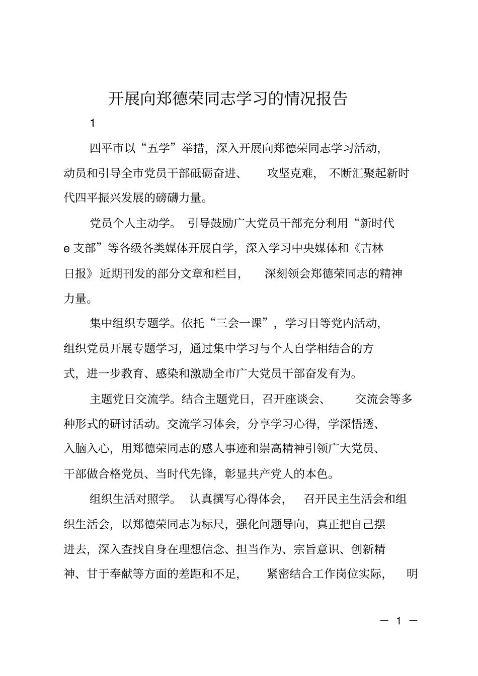 开展向郑德荣同志学习的情况报告_第1页