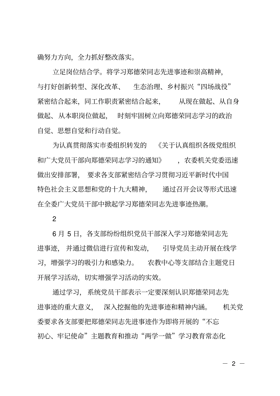 开展向郑德荣同志学习的情况报告_第2页