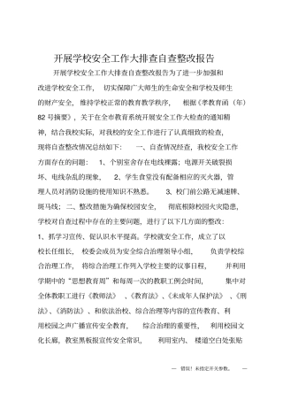 开展学校安全工作大排查自查整改报告